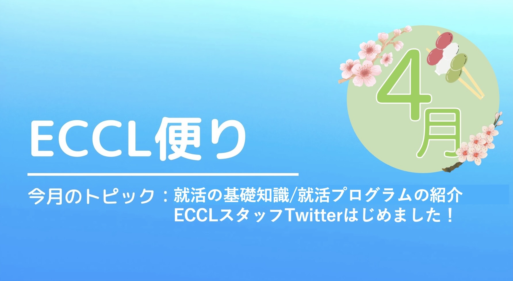 ECCL便り4月号♪